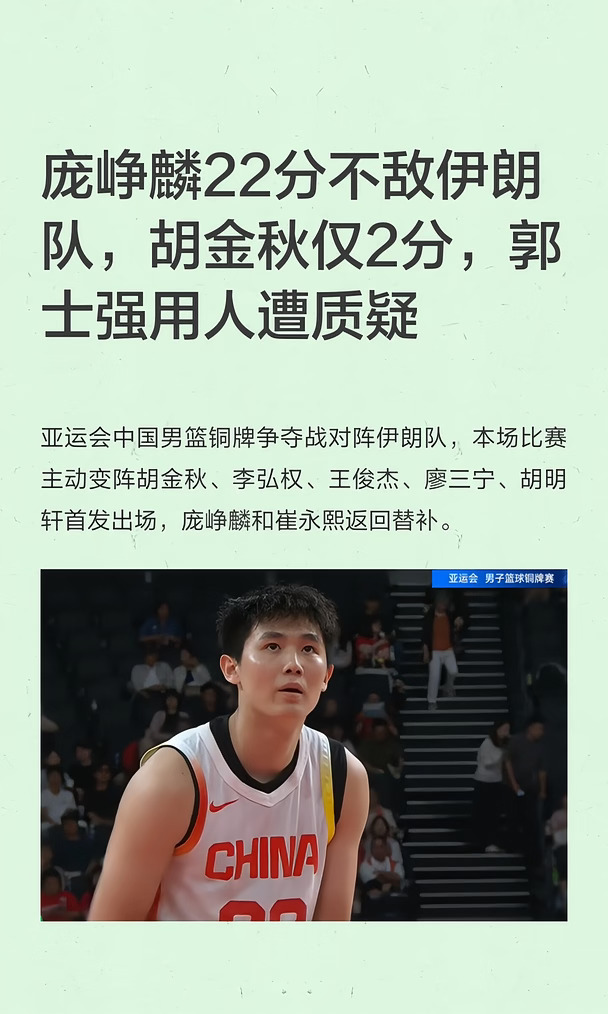 庞峥麟22分不敌伊朗队，胡金秋仅2分