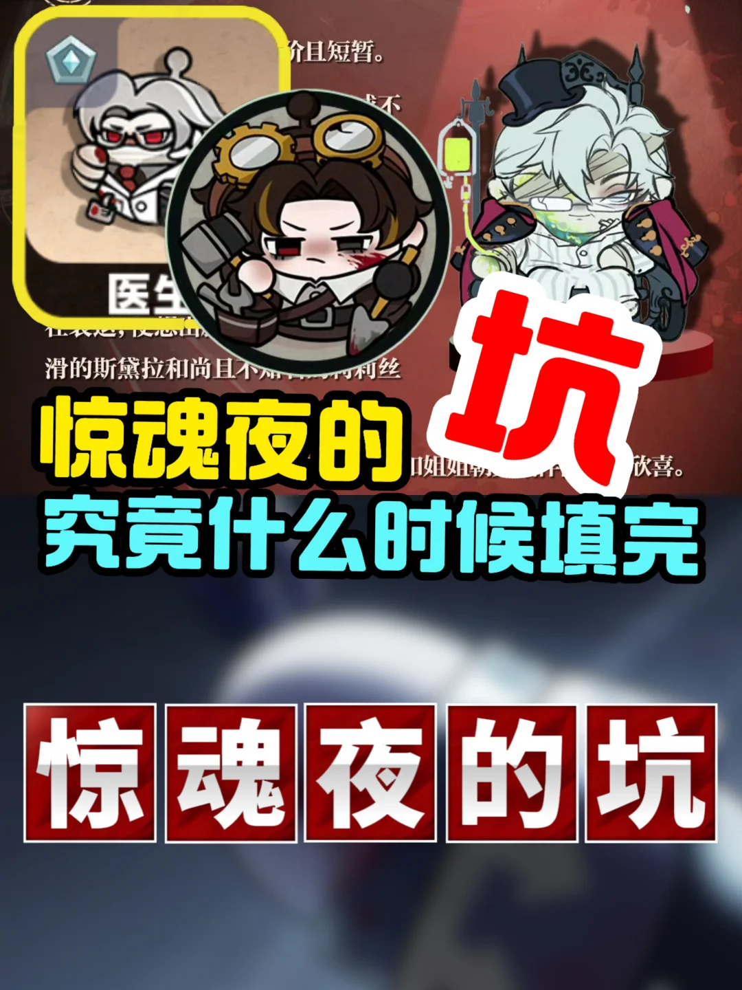 惊魂夜的坑到底什么时候填完❓