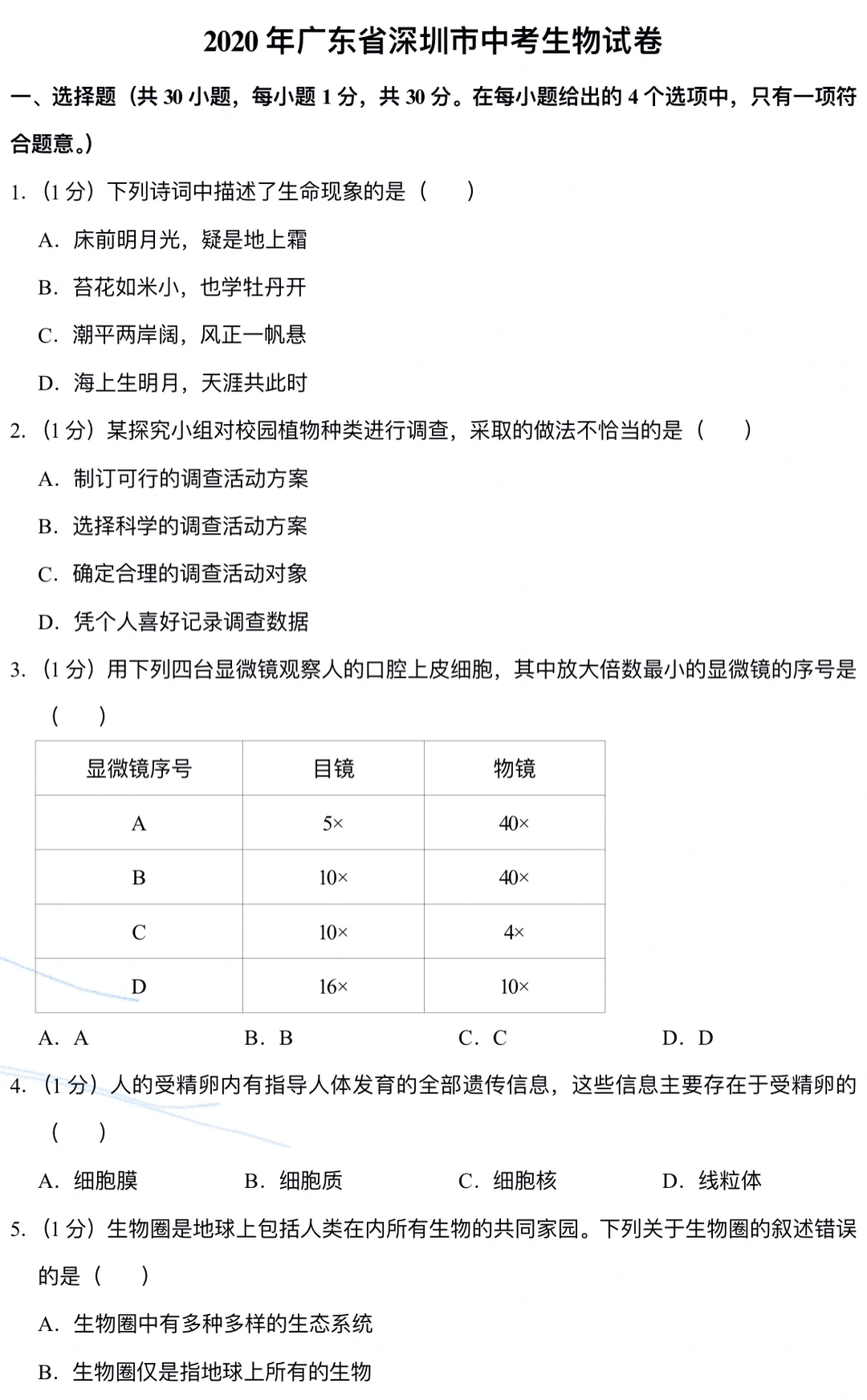 2020年广东省深圳市中考生物试卷~带答案