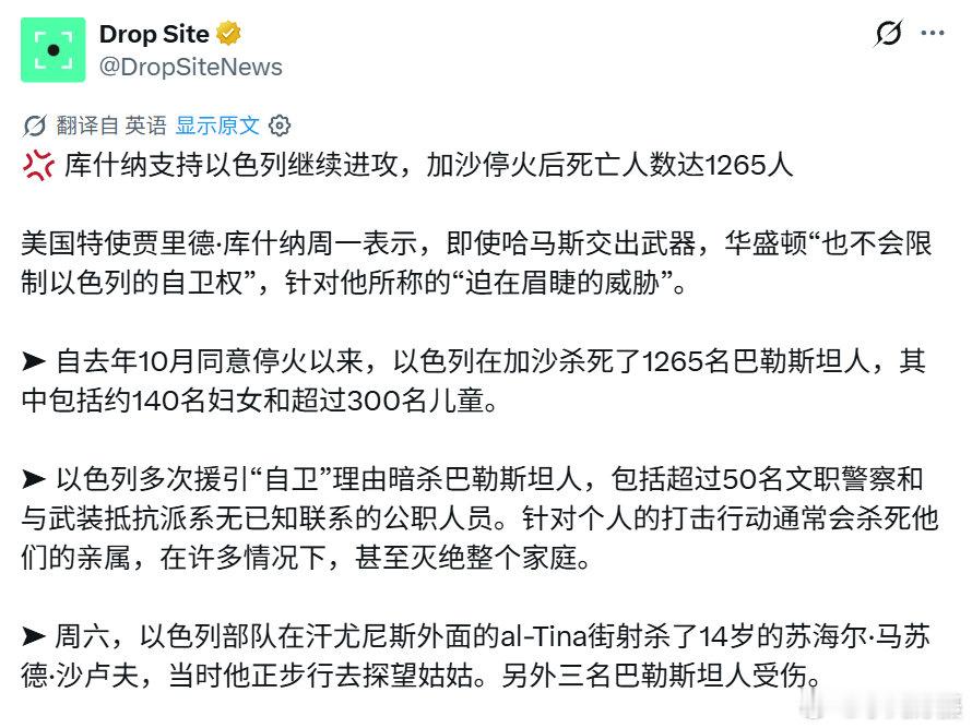 特朗普女婿库什纳支持以色列继续进攻，加沙停火后死亡人数达1265人。
自去年10月同意停火以来，以色列在加沙杀死了1265名巴勒斯坦人，其中包括约140名妇女和超过300名儿童。
#海外新鲜事##黄媒不会说的真相# ​