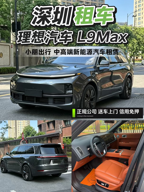 深圳租车 | 开启理想生活✨L9 Max 一天起租