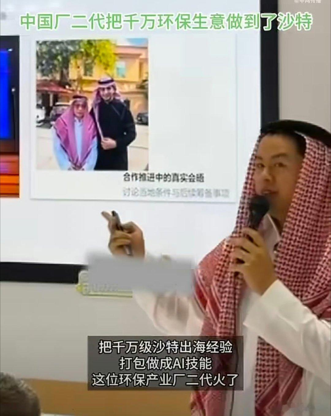 #中国厂二代把千万环保生意做到了沙特##厂二代把千万级沙特出海生意经做成了AI#
国产厂二代拿下沙特千万环保订单，还把实打实的出海实战经验沉淀为AI。传统实业拥抱新技术，用中国方案打开中东市场，为国货出海探索出新路径。 ​