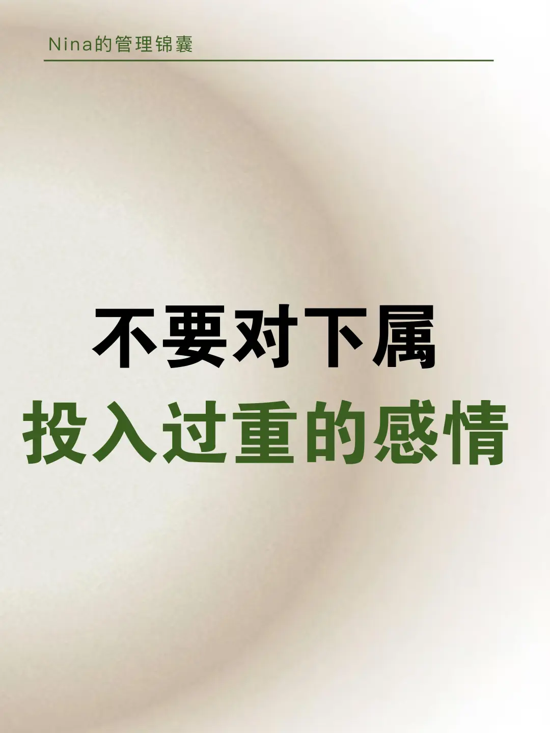 别对下属投入过重的感情