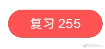 没欠过高利贷的可以用艾宾浩斯背单词一天是新学25个这是2天没复习的量[努力]abandon概念本身 ​​​