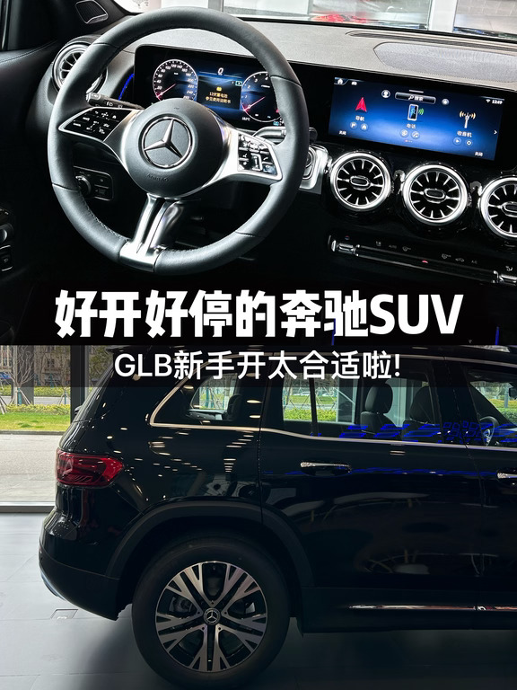 好开好停的奔驰SUV，GLB新手开太合适啦！🚗