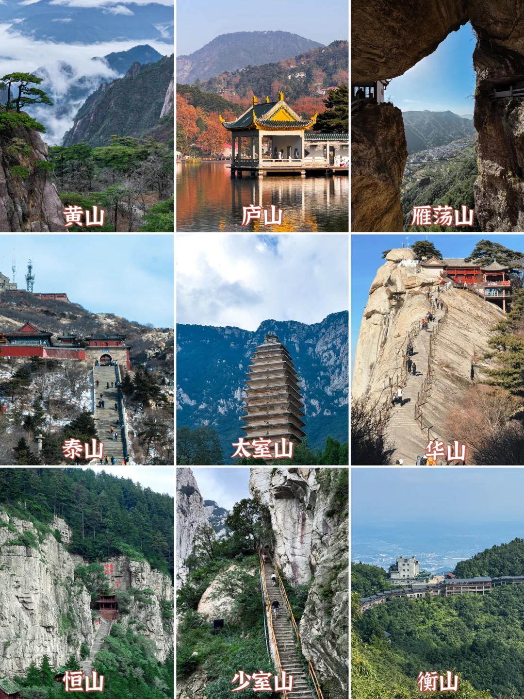 我心目中的三山五岳排名