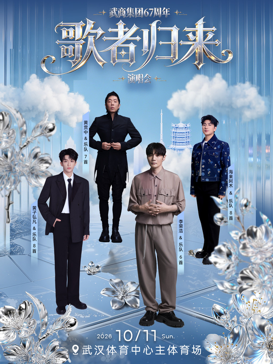 歌者归来！四位实力唱将空降江城🔥
江城的晚风，即将吹来熟悉的旋律🎶
李荣浩 × 黄子弘凡 × 海来阿木 × 黄贯中
四位跨越时代的实力唱将，齐聚武汉体育中心主体育场🏟
每一首都耳熟能详，一开口就是全场大合唱💓
一场『歌者归来』，串起几代人的歌单🎶
00后的热血里，有黄子弘凡的《青火》
90 ​