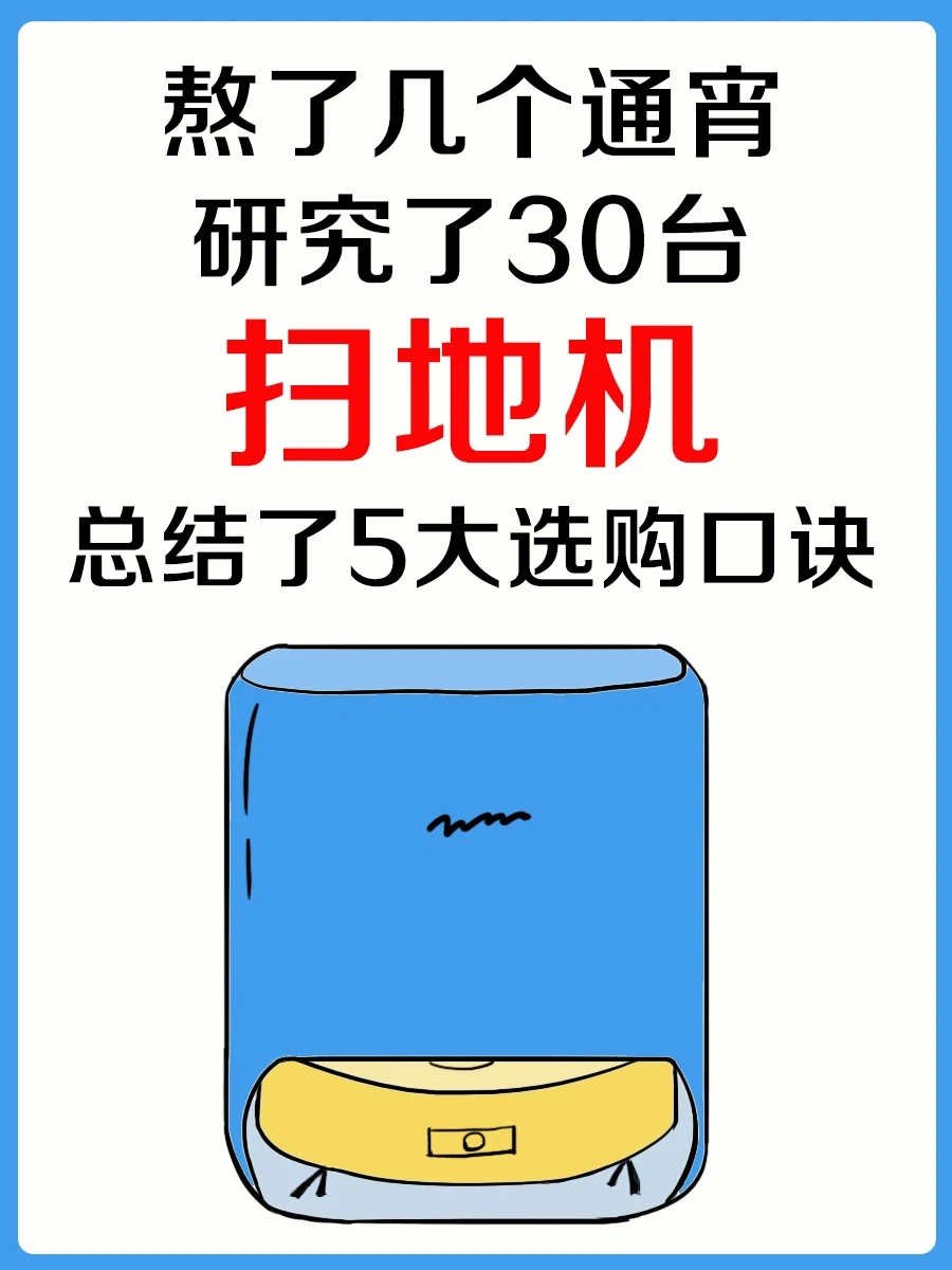 小户型扫地机怎么选❓一篇解惑❗️看完不亏❗️