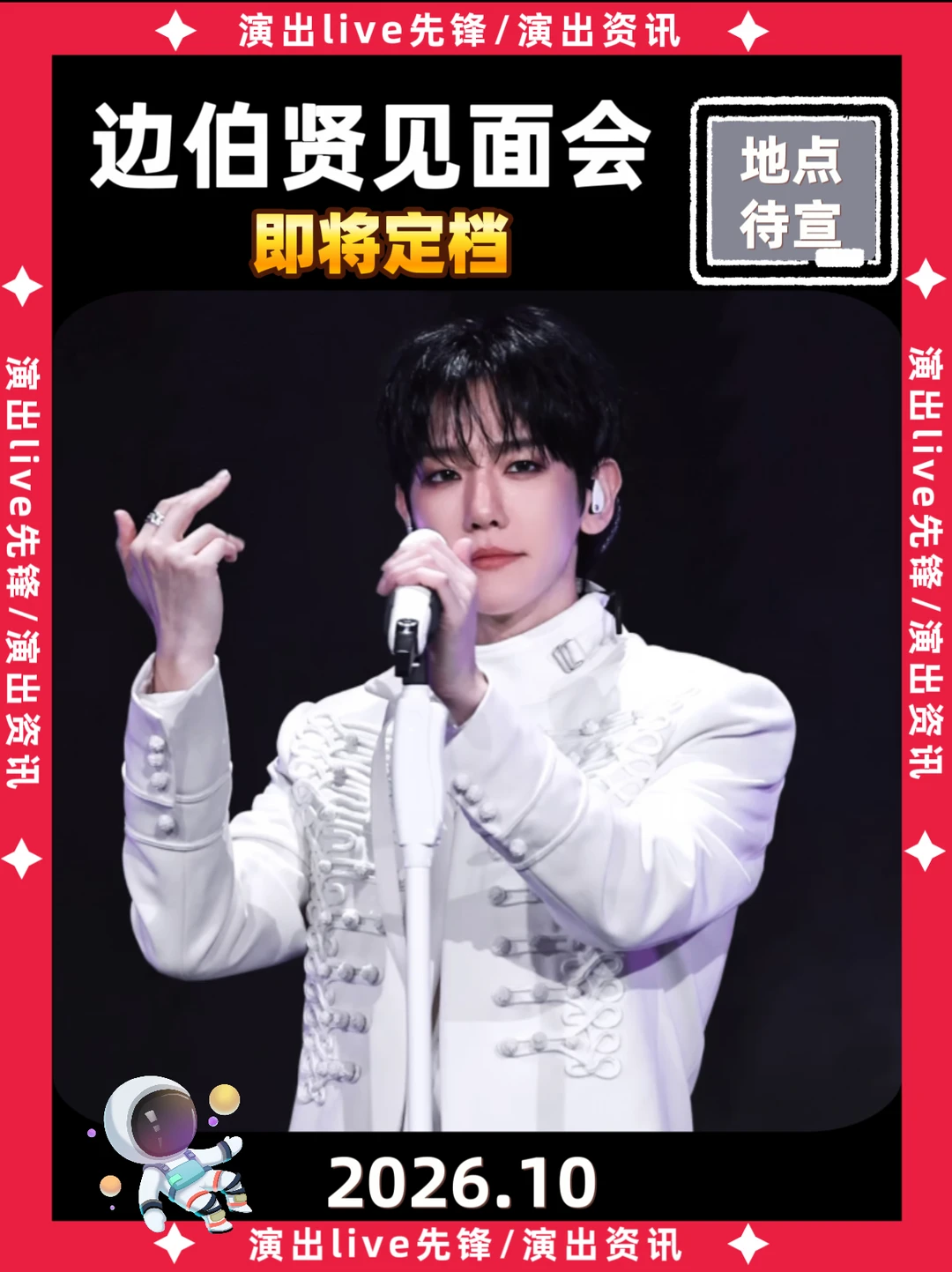 终于！边伯贤内地见面会定档！