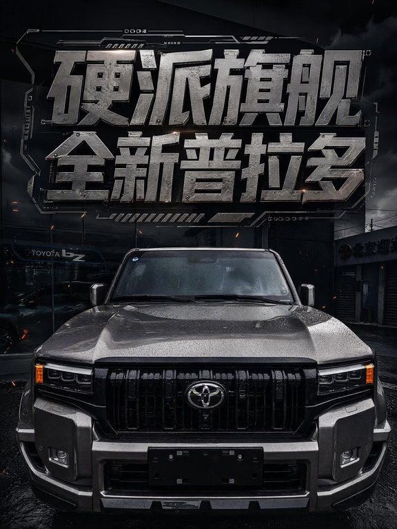 实拍普拉多，开不坏的丰田做工有多扎实🔍