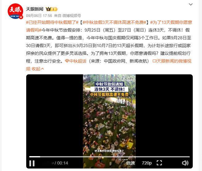 #中秋放假3天不调休高速不免费#今年中秋放假安排太有意思了，连休3天还不调休，转头和国庆就隔了3个工作日，凑3天假直接拼出13天长假，就是高速不免费这点，长途自驾的成本得提前算清楚。 ​