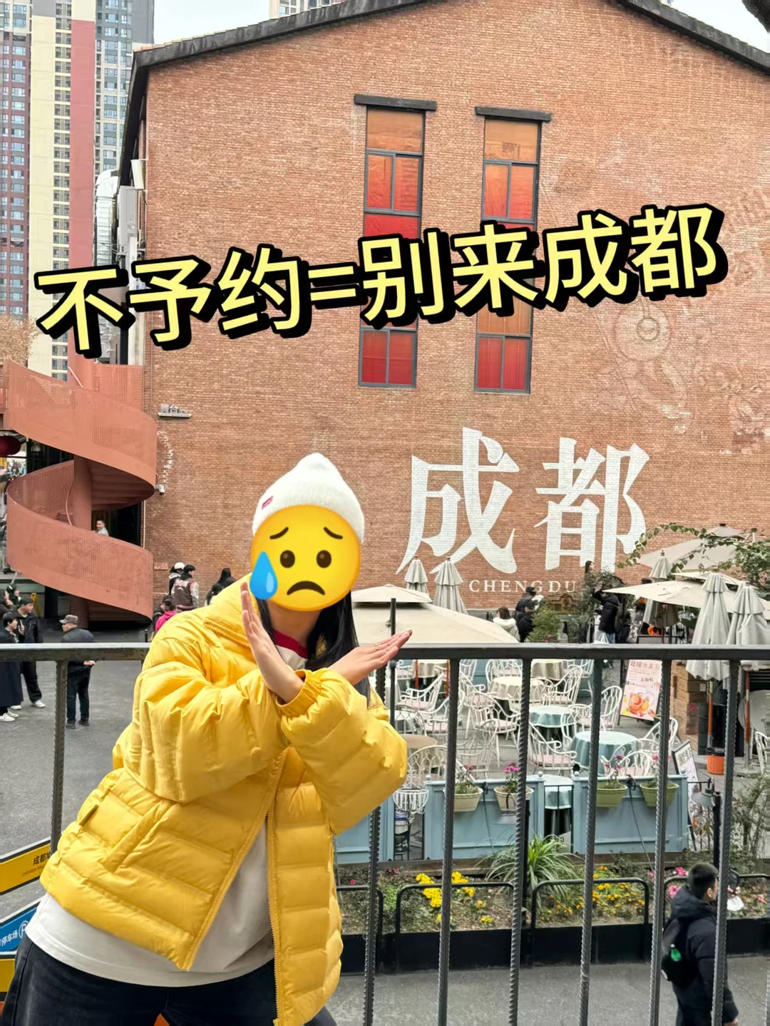 成都会惩罚每一个不提前预约的P人💔‌