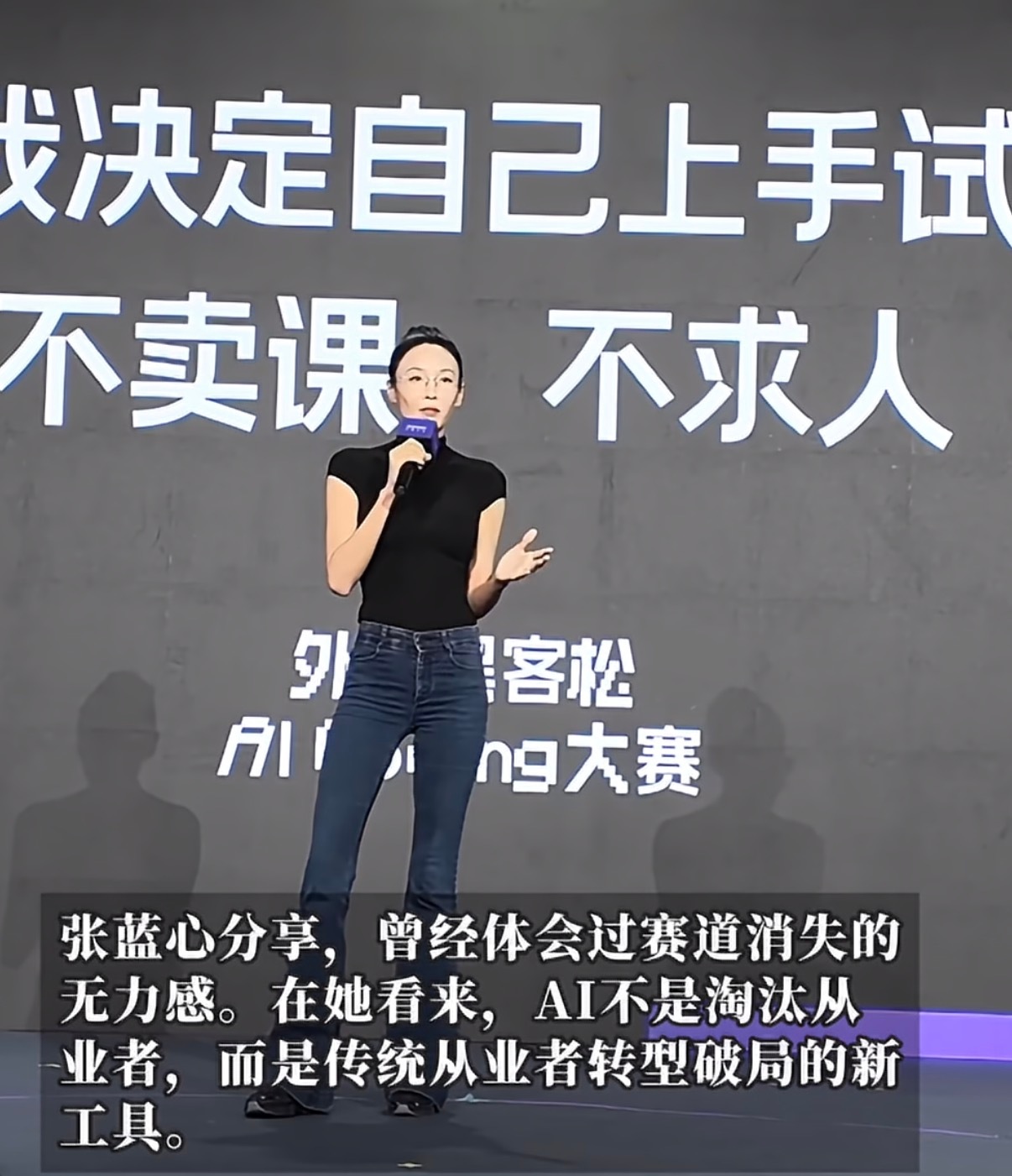 #龙女郎跨界做AI程序员##张蓝心转行做AI程序员# #演员张蓝心自曝靠写代码增收#最怕的不是自己不会，而是有一天突然发现，自己以前花很多年练出来的东西，环境已经变了。
但这也不代表过去那些积累就没用了。运动员练出来的执行力、演员练出来的表达能力，换到新的领域里一样能派上用场。真正厉害的可能 ​