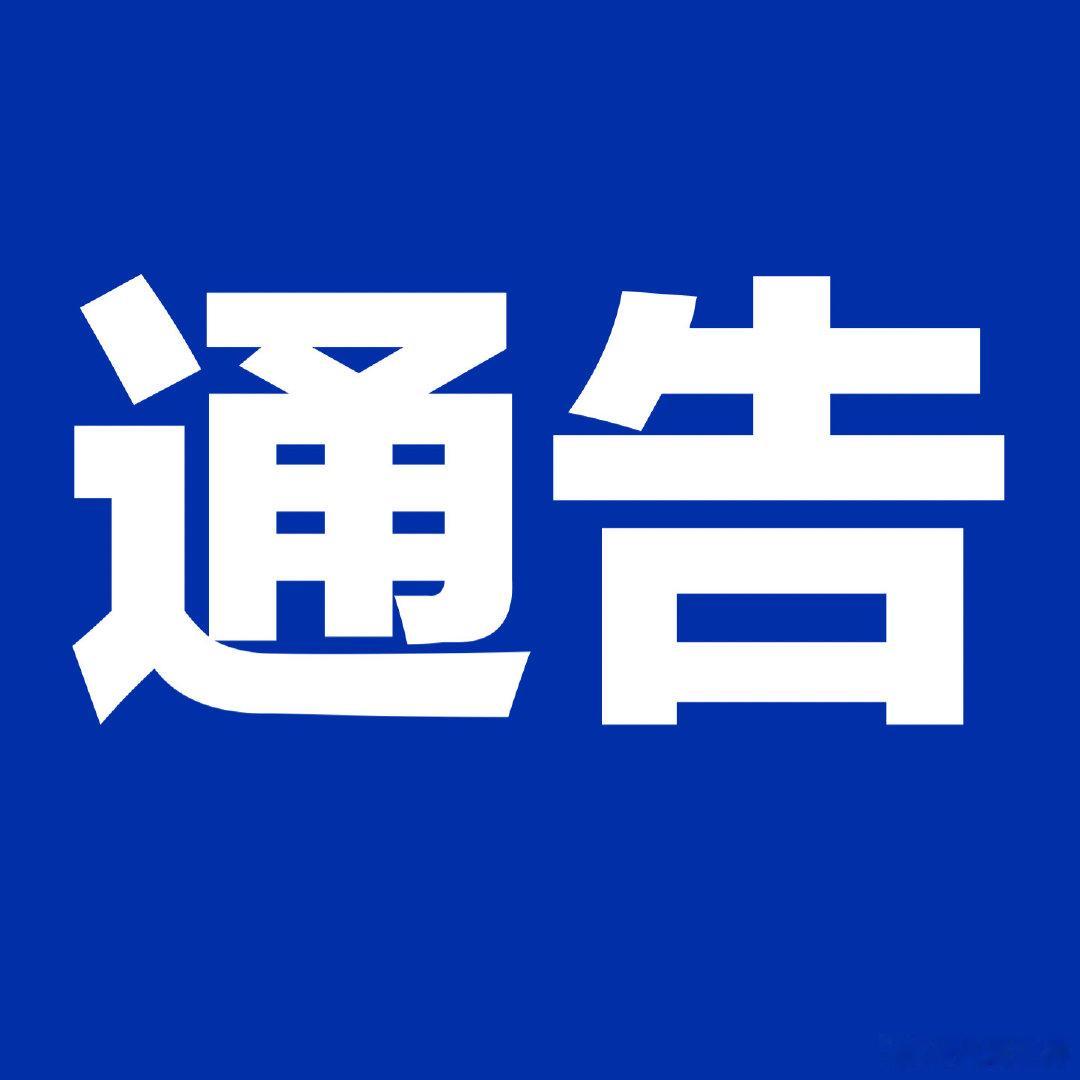 【（江南大道至马骝溏段）路灯临时停亮的通告】广大市民： 受贵港市职教中...