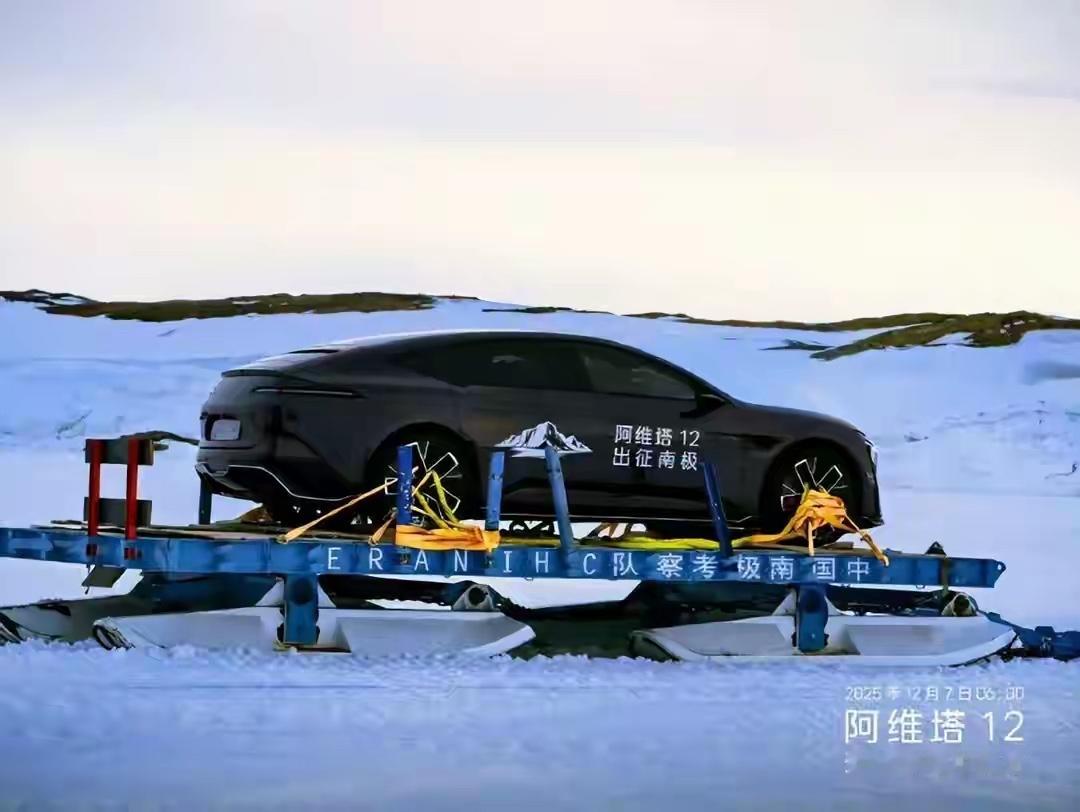 阿维塔“南极极寒测试”遭网友打假，南半球正处夏季。          ...