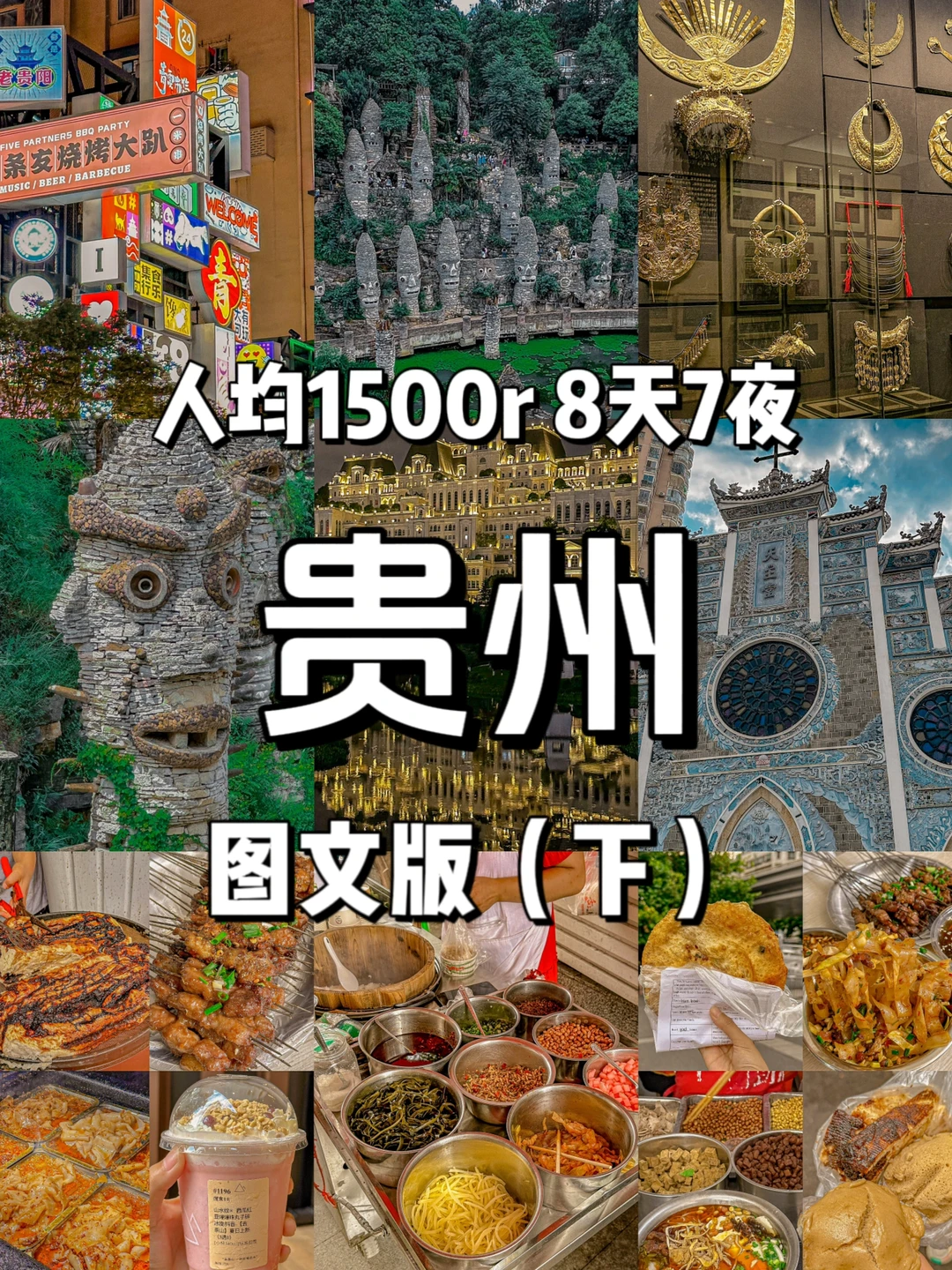 《贵州旅游攻略》8天7夜,人均1500r【下】