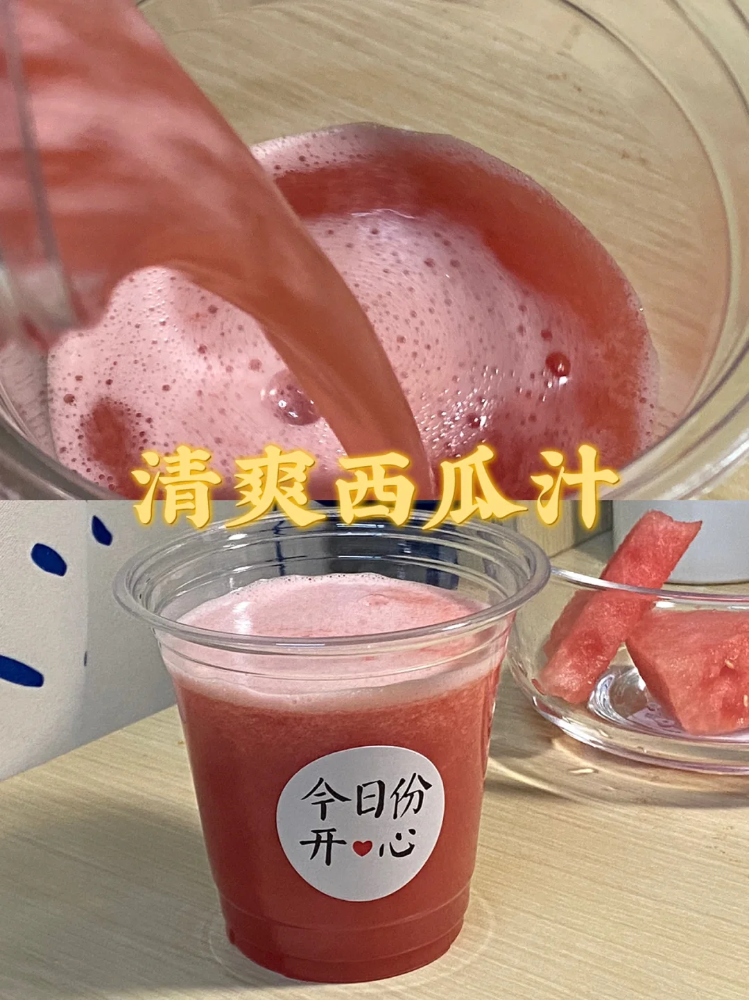 宿舍夏日饮品/清爽西瓜汁🍉