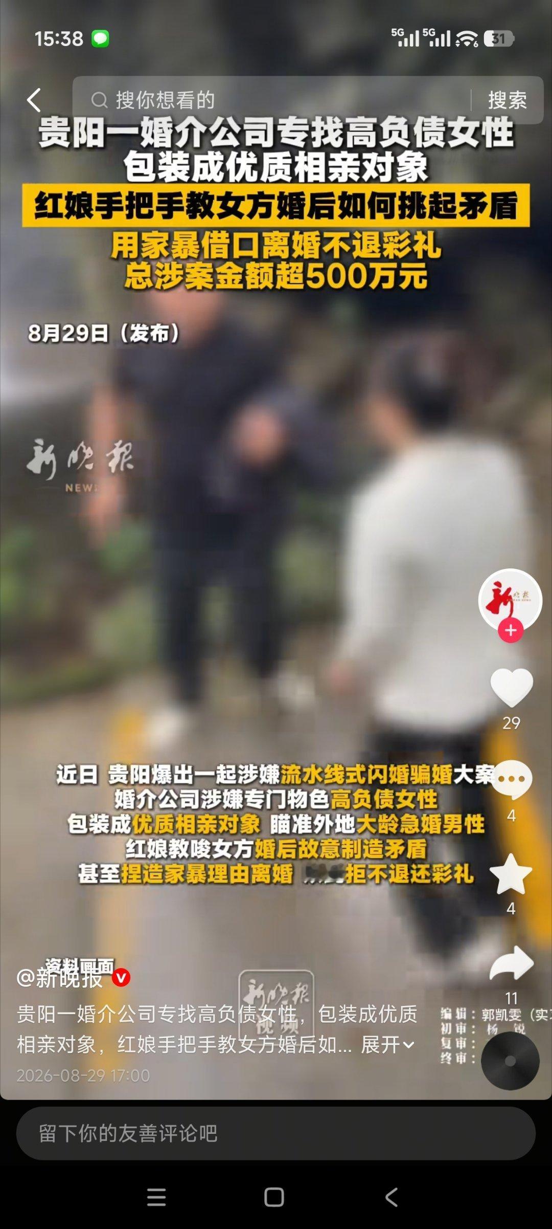 贵阳一婚介所，专门物色高负债女性包装成优质相亲对象，唆使女方婚后故意制造矛盾离婚不退彩礼。 ​