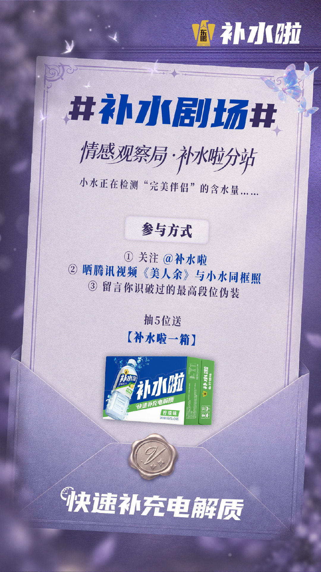 ⚠️ 前方高能，教科书式反击副本已加载完毕！
💧补水啦，快速补充电解质，一起补水充电追腾讯视频#美人余# 
小水邀你围观反转好戏，迅速加入#补水剧场# 同框打卡行动 
🎁抽5位幸运水友，送出【补水啦1箱】
#东鹏补水啦# #补水啦快速补充电解质# ​