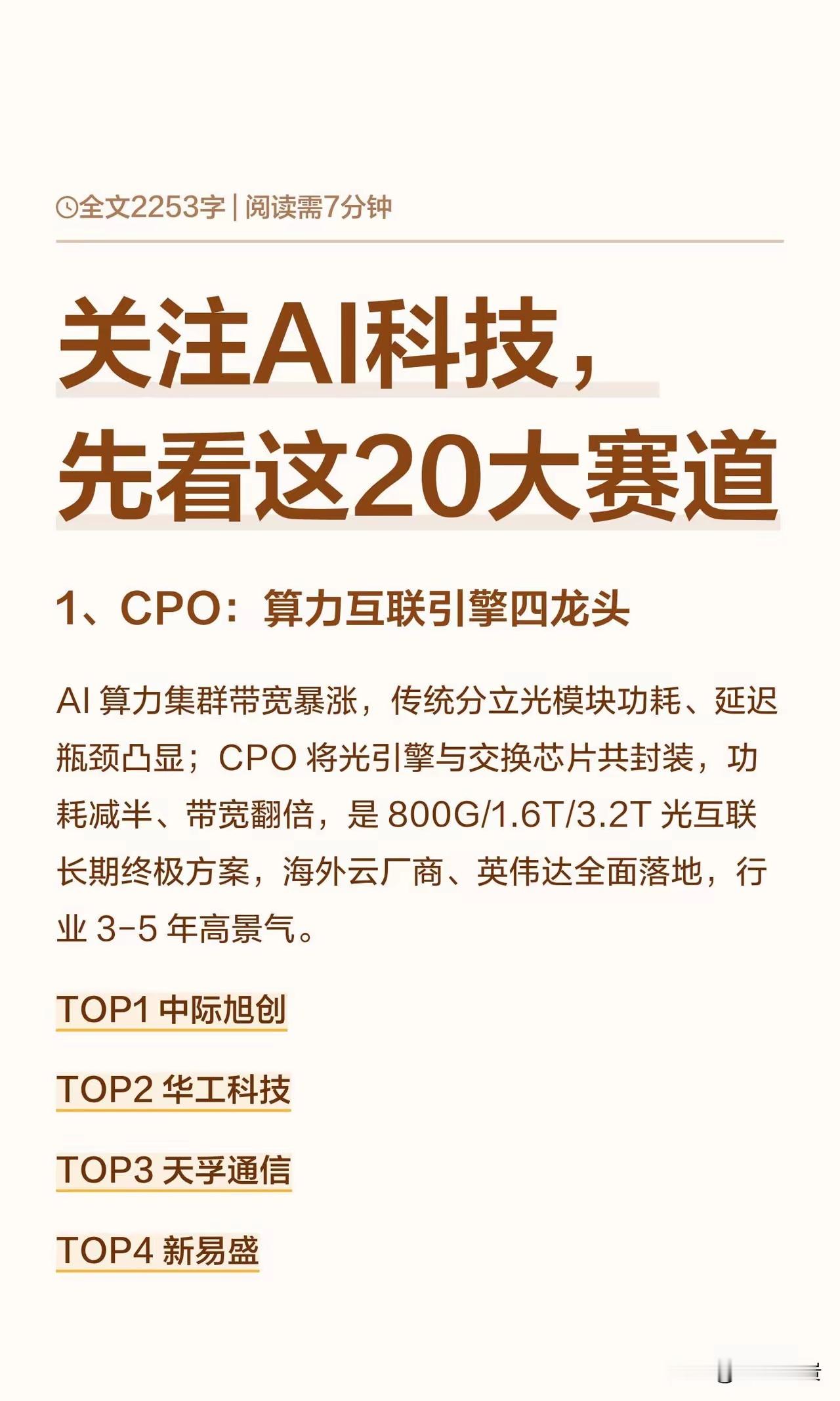 关注AI科技，先看这20大赛道1、CPO：算力互联引擎四龙头AI 算力...