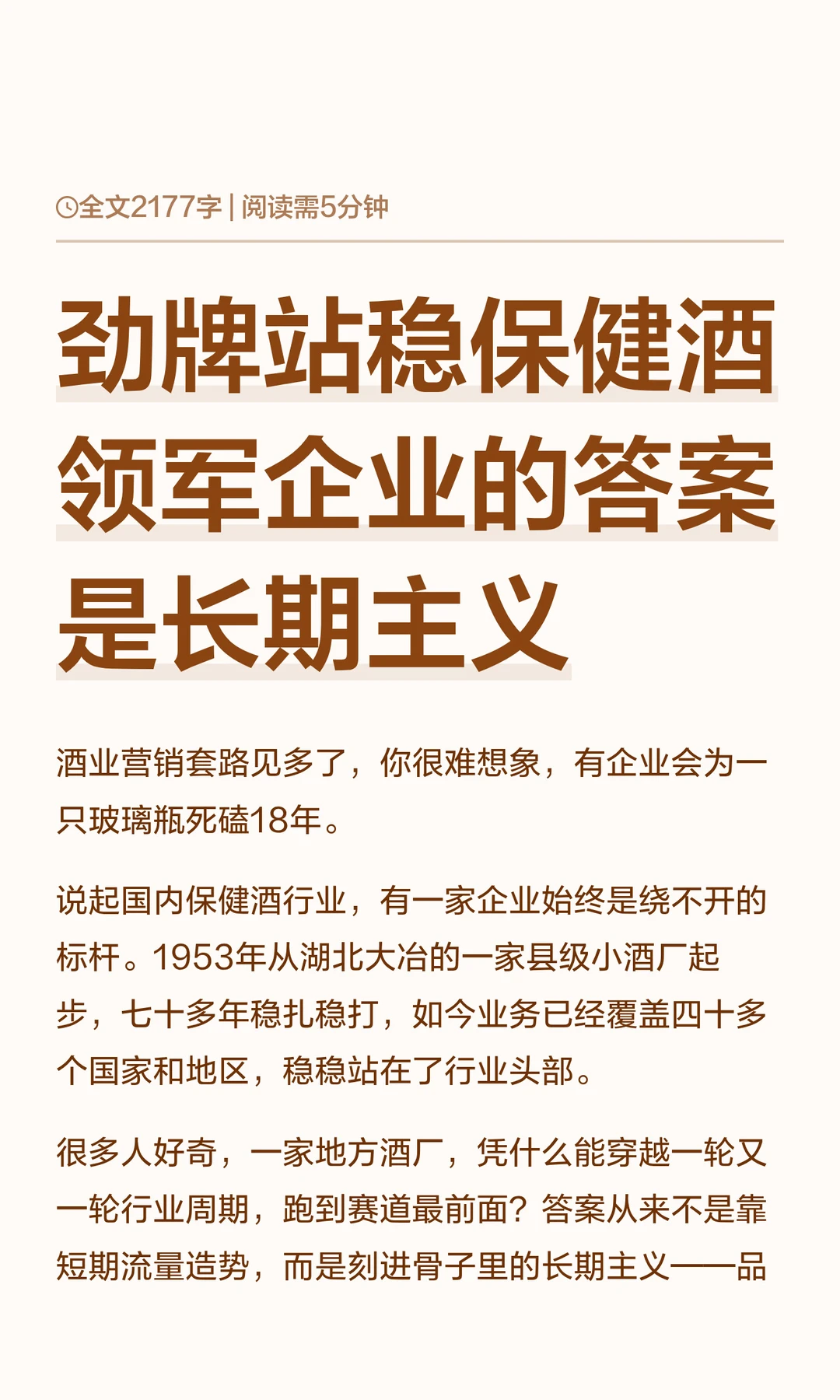 劲牌站稳保健酒领军企业的答案是长期主义