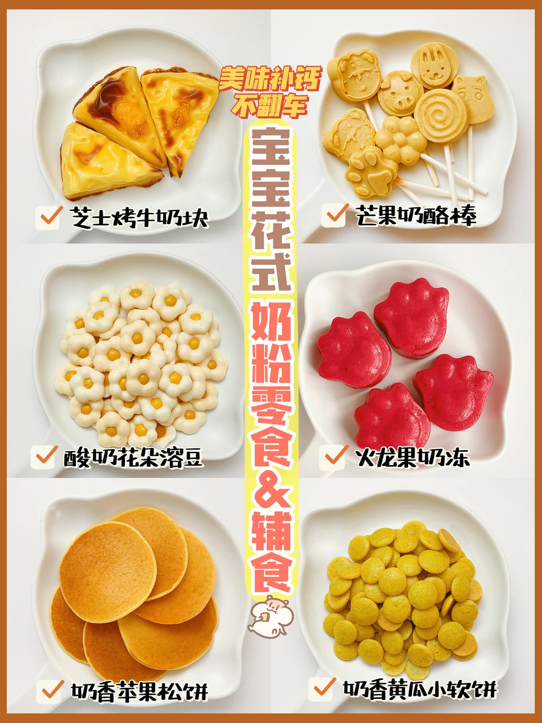 辅食教程｜自制宝宝花式零食，美味快手不重样