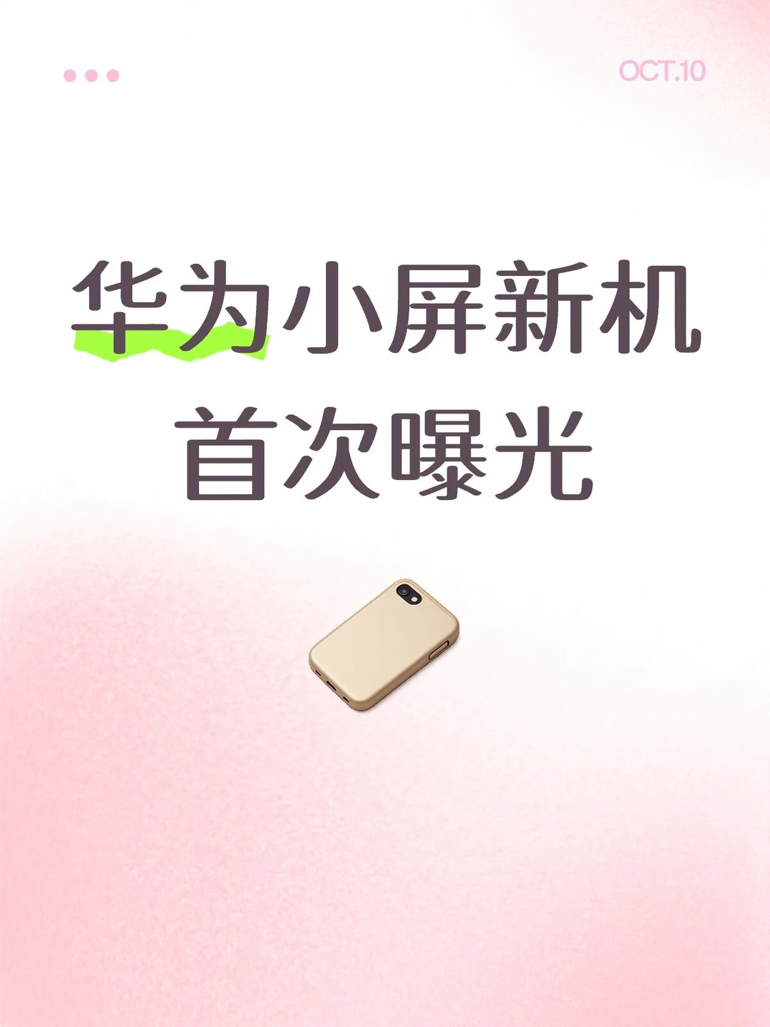 华为小屏新机首次曝光