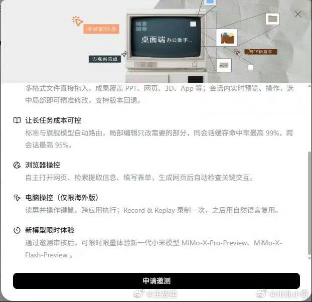 #小米发布最新模型MiMoX#小米发布最新模型MiMoX# 小米AI又放大招啦！MiMo桌面客户端正式开放内测，还一口气推出了两款全新模型（MiMo-X-Pro和MiMo-X-Flash）。

这次的新模型主打“实战派”，专门帮你搞定各种硬核工作：不管是复杂的逻辑推理、写代码、做PPT和表格，还是网页设计、剪视频、做3D和音乐 ​