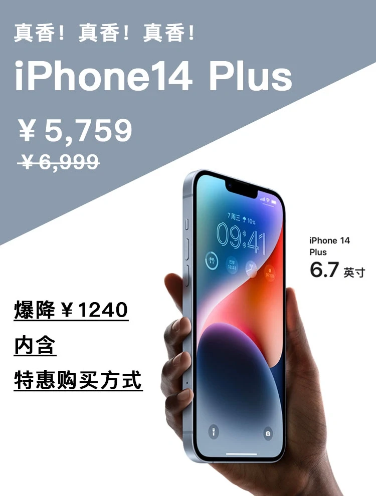 iPhone 14 Plus价格已到位，集美们快冲！