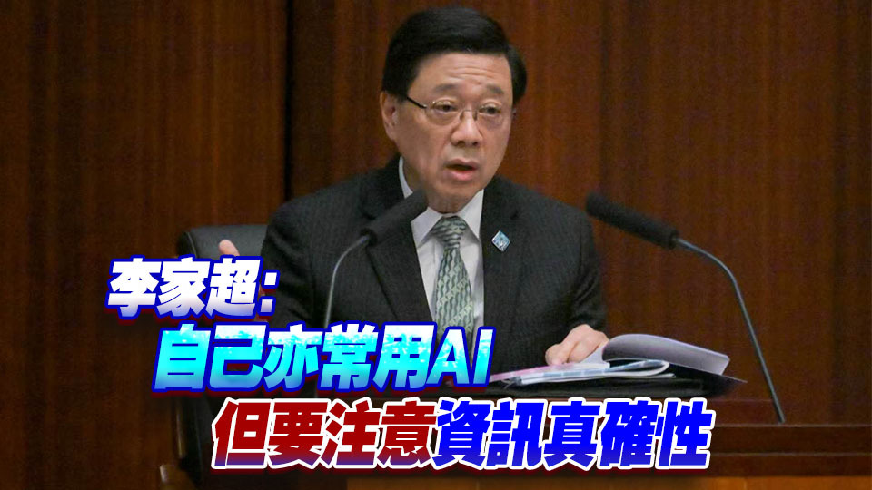 【李家超谈AI：全民应认识及适当应用 警惕过度依赖】香港特区行政长官李家超昨日（16日）公布香港首个五年规划及2026年施政报告，今日（17日）到立法会出席行政长官互动交流答问会。多名议员在会上关注人工智能（AI）发展及人才问题，李家超表示，AI发展速度令人惊叹，社会应加强AI教育及数码素养，同 ​