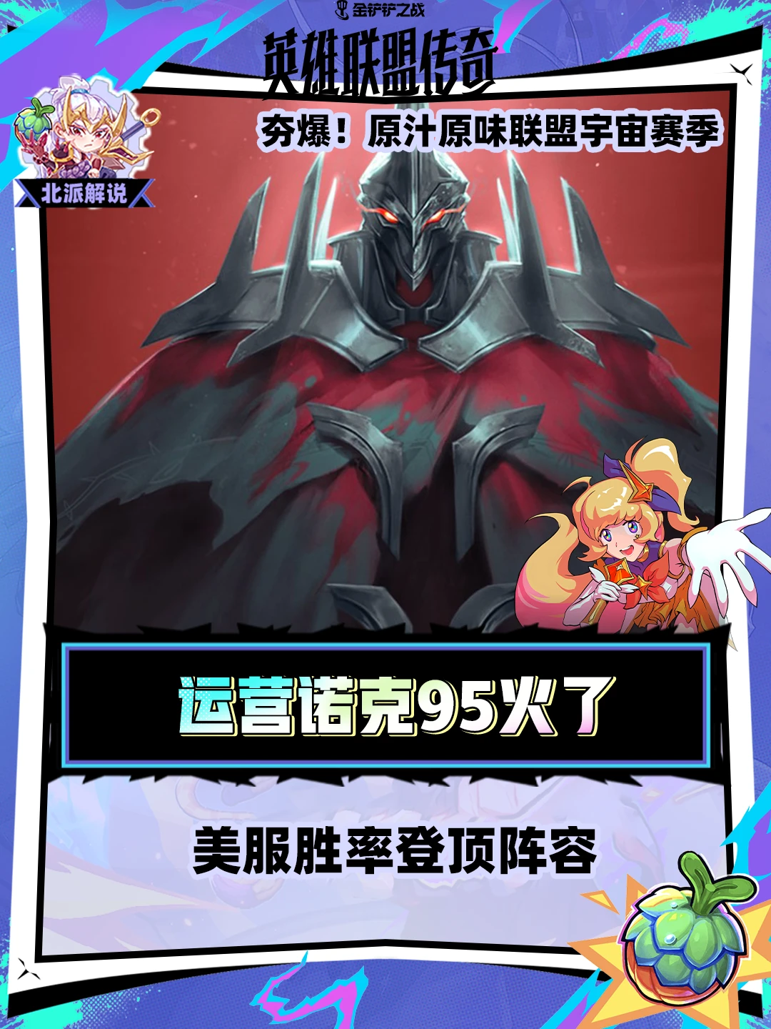 美服胜率登顶阵容-诺克95