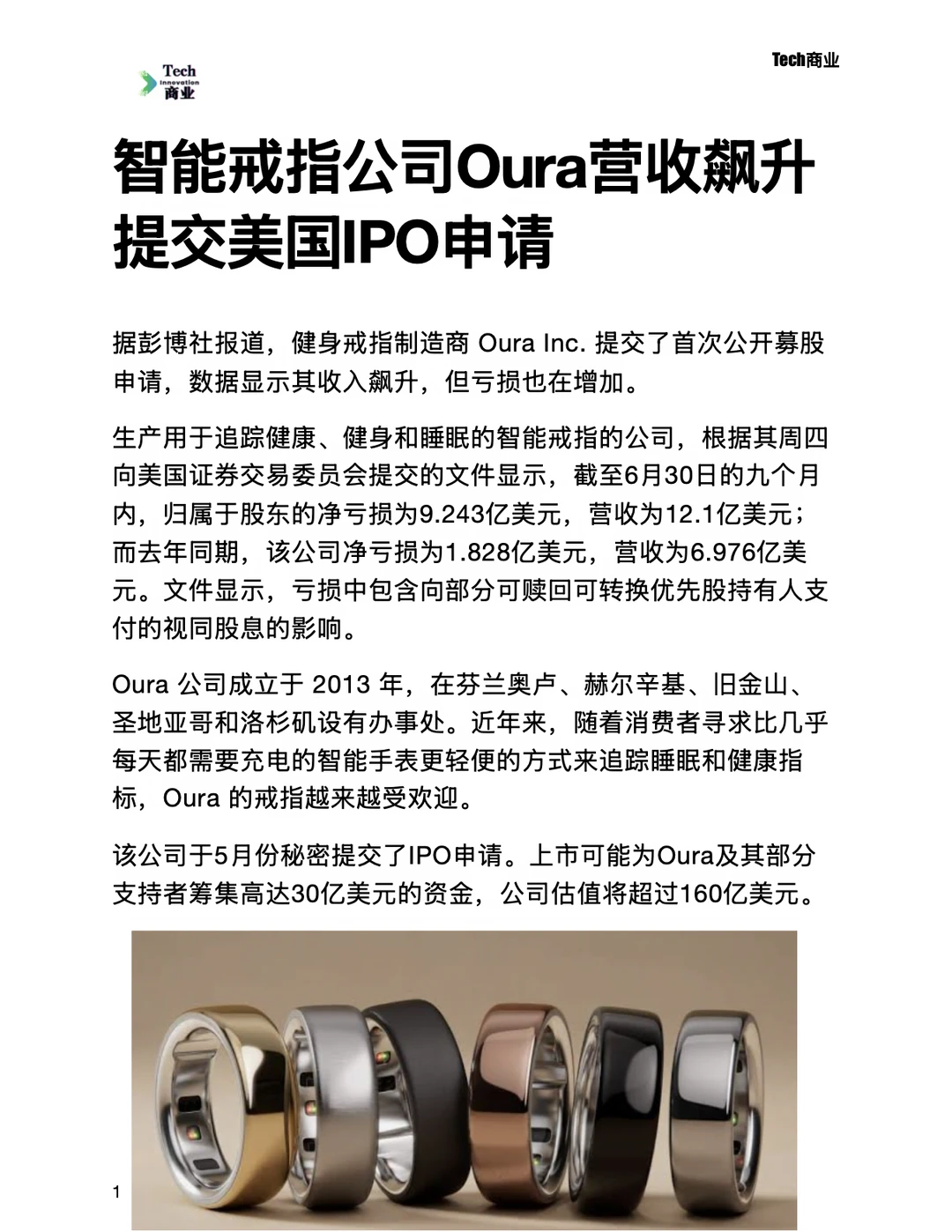 智能戒指Oura营收飙升，提交美国IPO申请