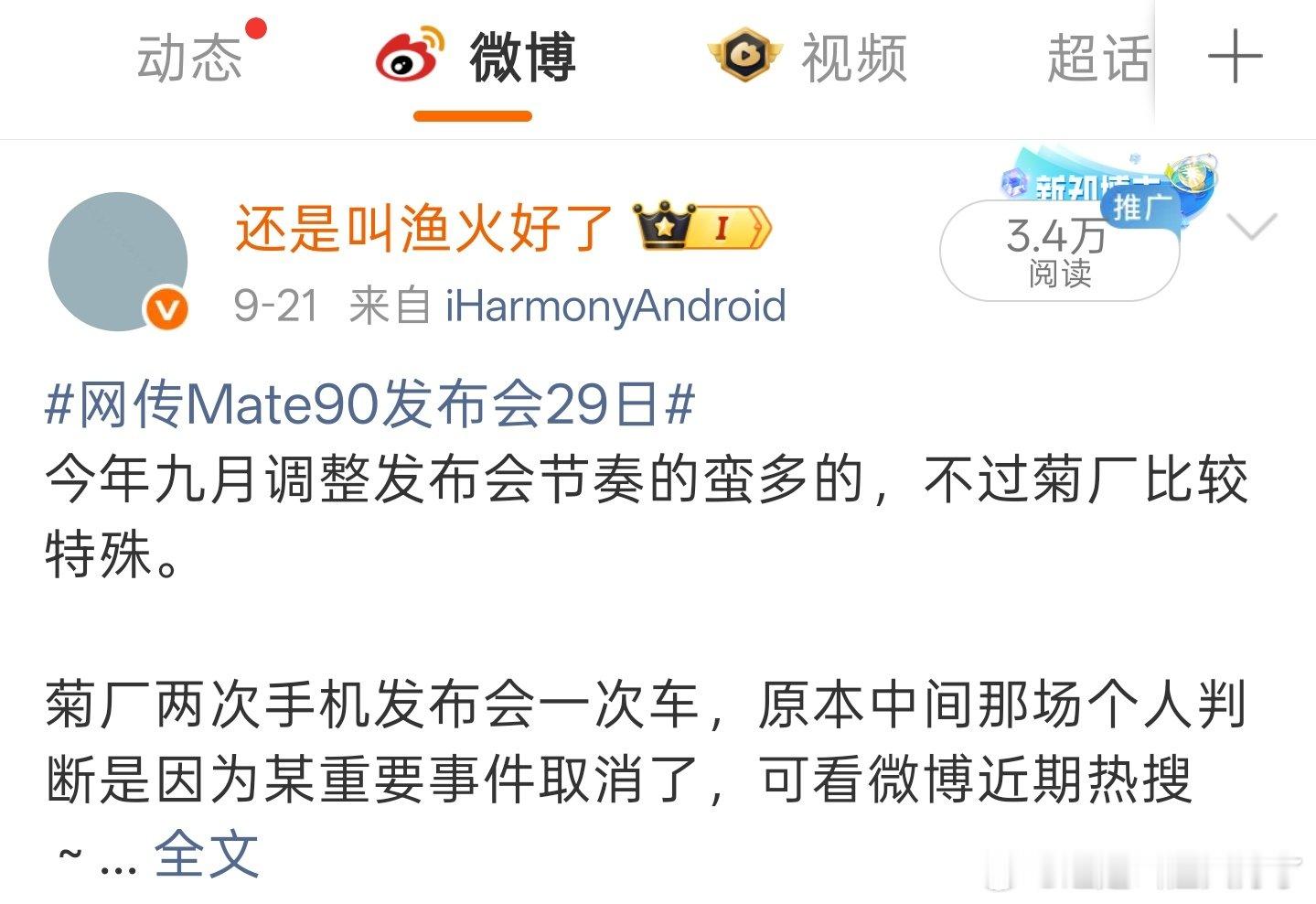 #华为Mate90系列发布会定档#

[污][污][污]当年先锋计划的事情吃过一点瓜，也算是002指导操盘了，绝对是神来之笔，相当精彩。

这次最终定档时间的具体缘故还不清楚，不知道以后是否有机会从相关当事人那里听到细节。 ​