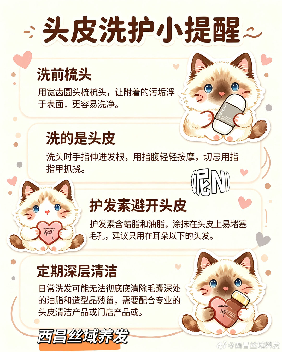 💡正确洗头4个小知识，油头、掉发人群速码！
▪️洗前梳头，松动头皮污垢
▪️洗头皮用指腹，拒绝指甲抓挠
▪️护发素远离头皮，只涂发尾
▪️定期做头皮深层清洁，给毛囊大扫除
好头皮养出好头发✨
#西昌丝域养发[话题]##头发护理##倪妮[超话]##丝域养发#  ​