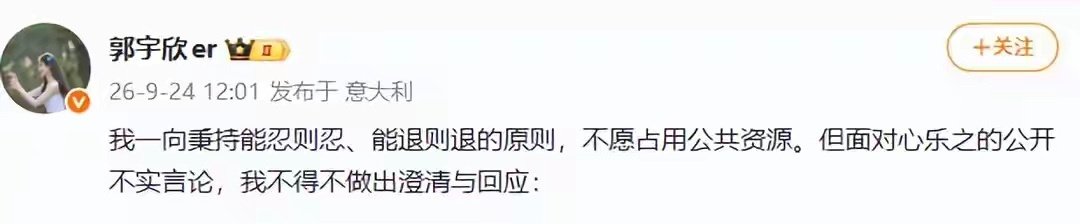 被经纪公司指控严重违约，女演员郭宇欣发文回应：该公司非我独家代理，且长期拖欠演艺收入报酬，已就相关纠纷向法院起诉 ​