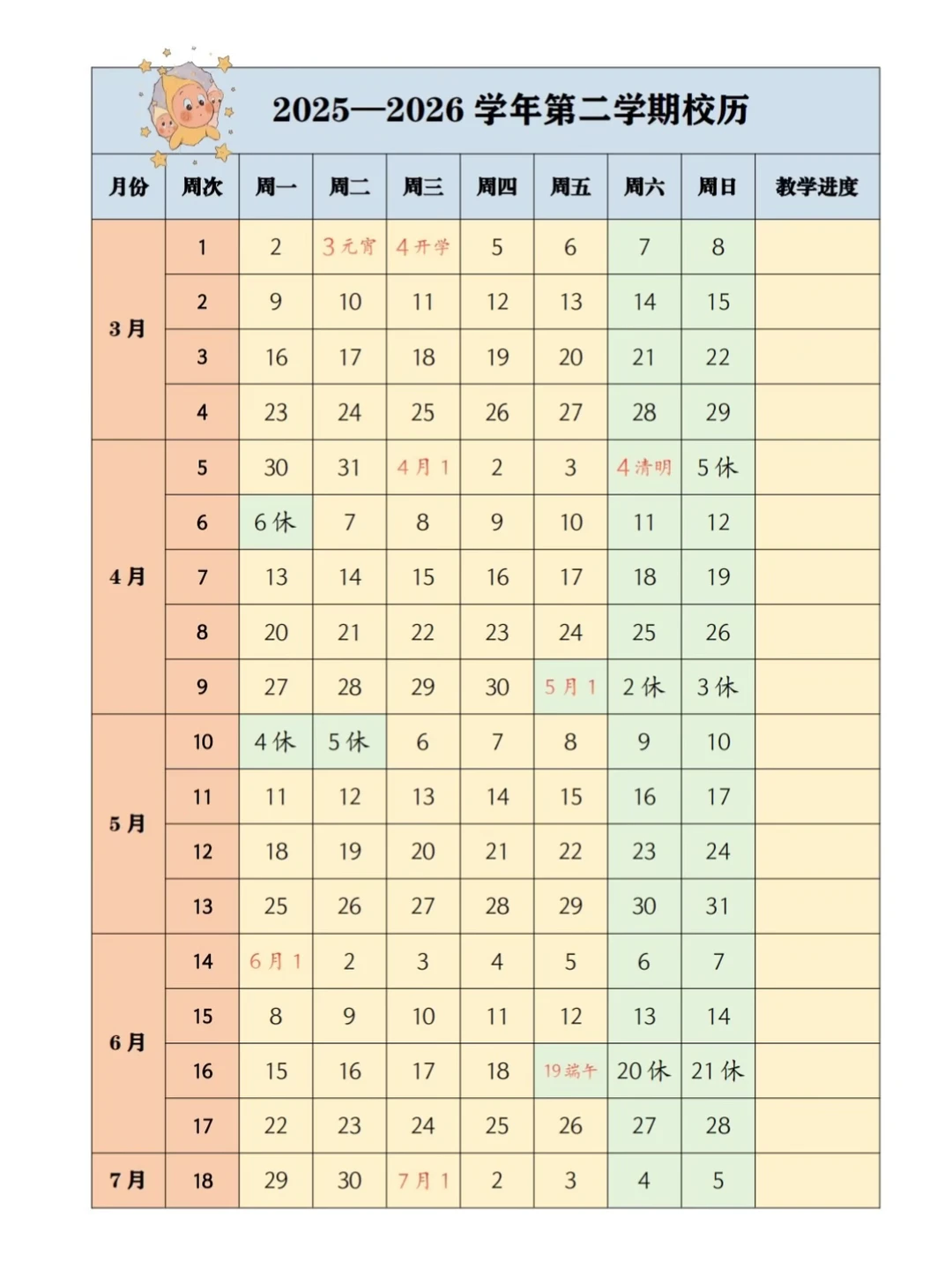 2026星星人校历 | 终于等到最短学期啦❗