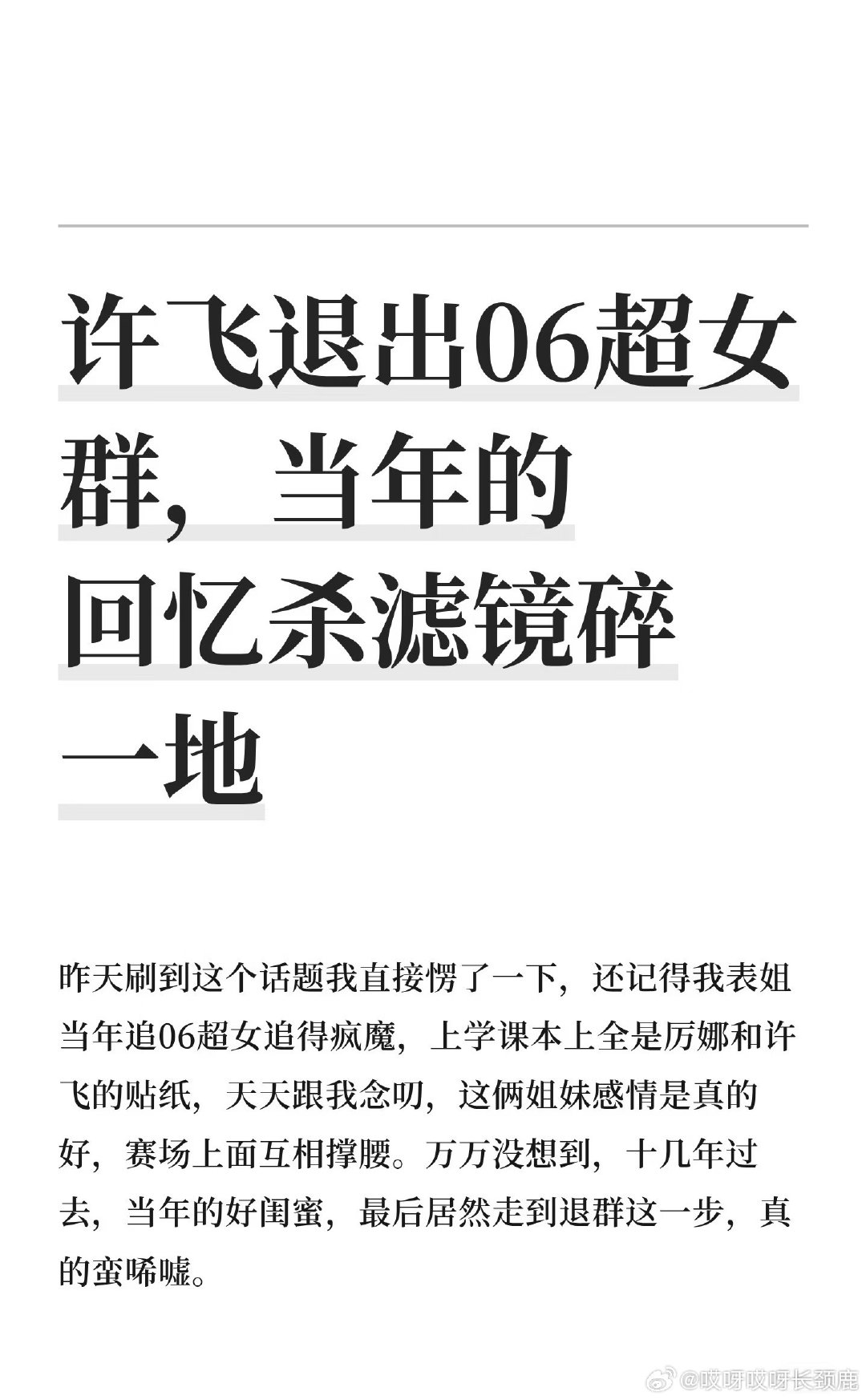 #许飞称厉娜拒绝同台#曾经06超女里要好的飞雪，时隔多年在节目直面心结。许飞透露多次同台邀约都被厉娜回绝，心里满是委屈。年少相伴的友情慢慢走散，立场与心结各不相同，成年人的遗憾，大抵就是这样难以说清对错。 ​