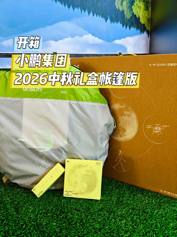 开箱│小鹏集团2026中秋礼盒帐篷版