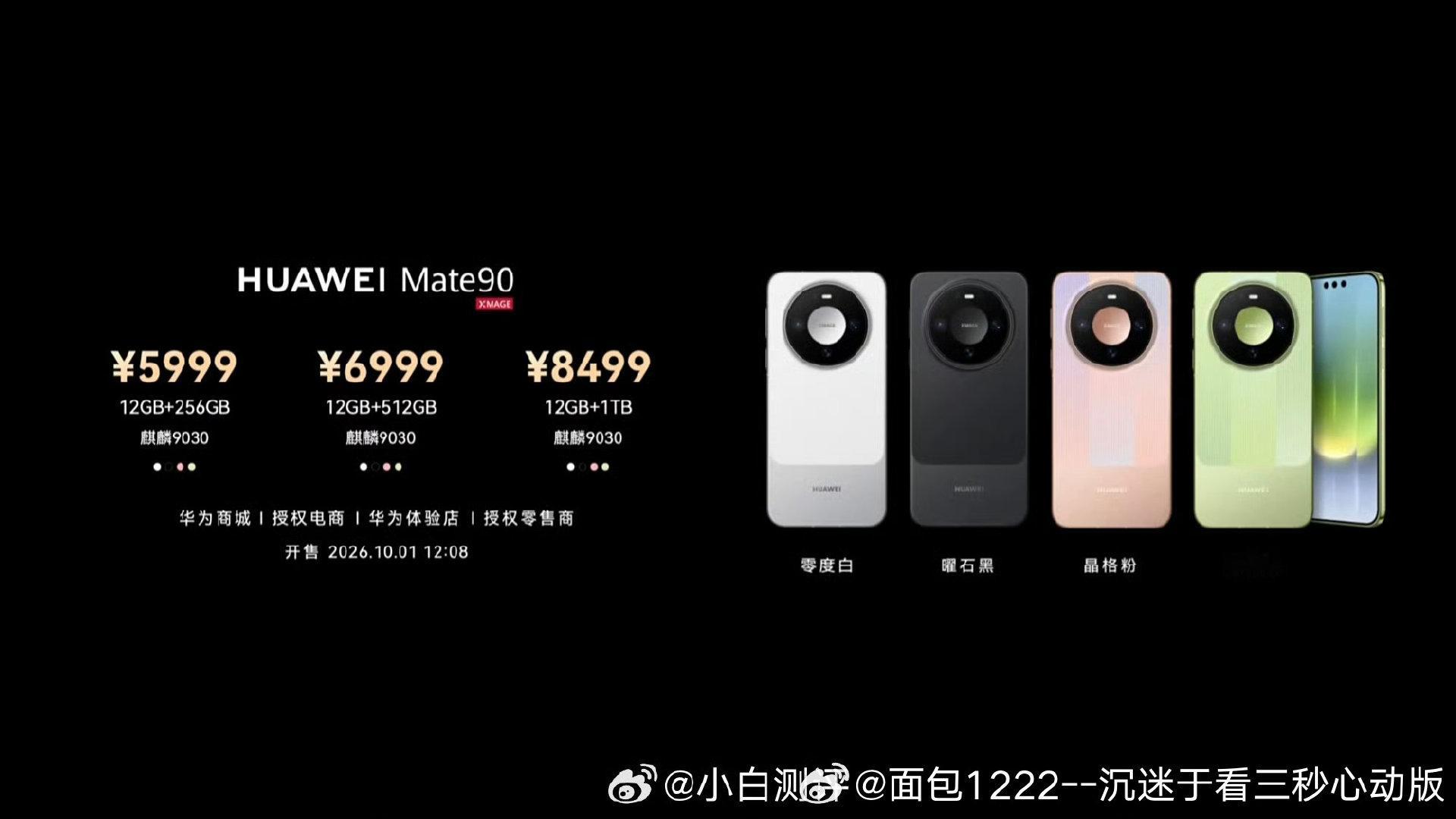 华为Mate90系列已于10月1日正式发布，全系售价5999元起，并首发了售价5999元的睿影Z10外接模块相机。  一、标准版与Pro版售价- Mate 90：12GB+256GB售5999元，12