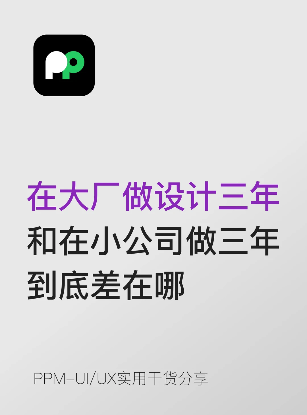 在大厂做设计3年和在小公司做3年到底差在哪