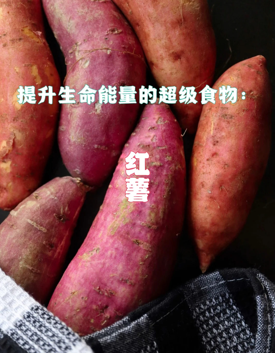 宇宙疗愈食物之：红薯