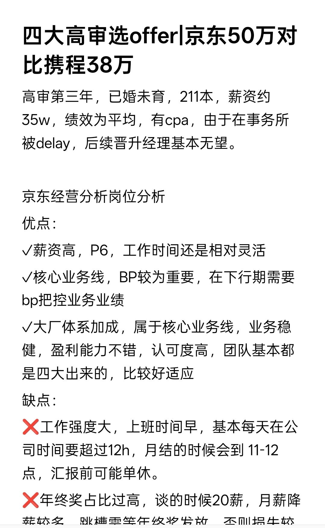 四大高审选offer|京东50万对比携程38万