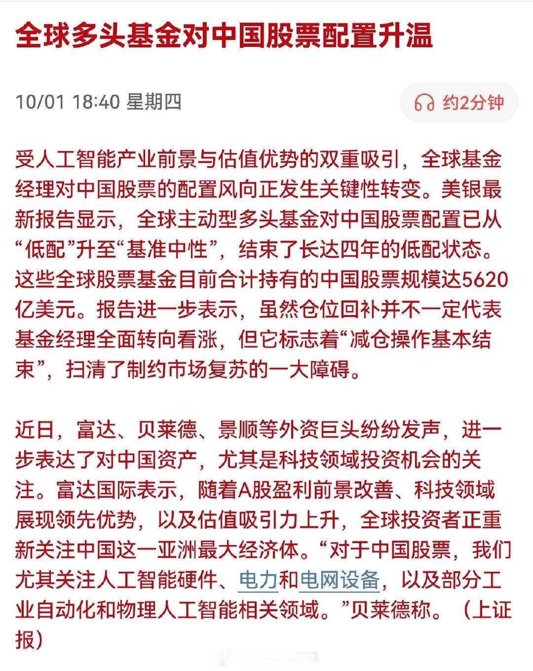 上证报：全球多头基金对中国股票配置升温

节假日天天有利好。。。 ​