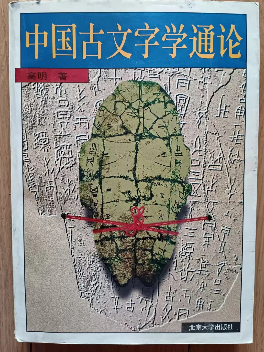 翻旧书，高明先生的书！