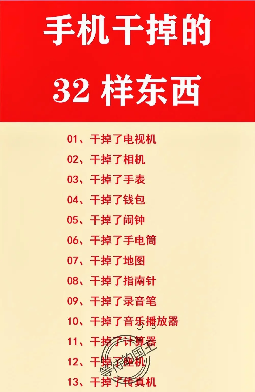 手机干掉的32样东西一览表。