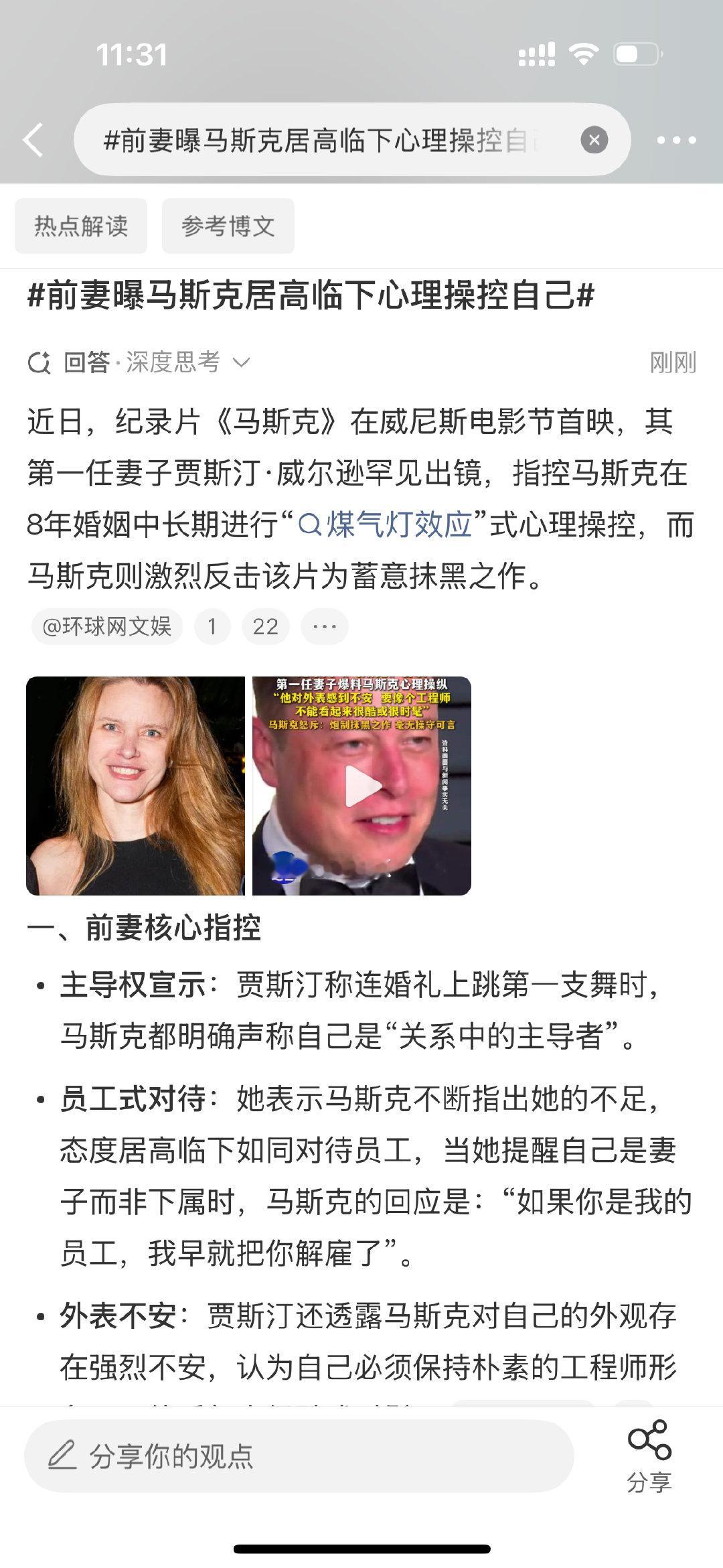#前妻曝马斯克居高临下心理操控自己#
马斯克都敢惹
还爆了那么多黑料[笑cry]
可见美帝是多么自由
要是在其他国家
早就被当作抹黑企业家抓起来了 ​