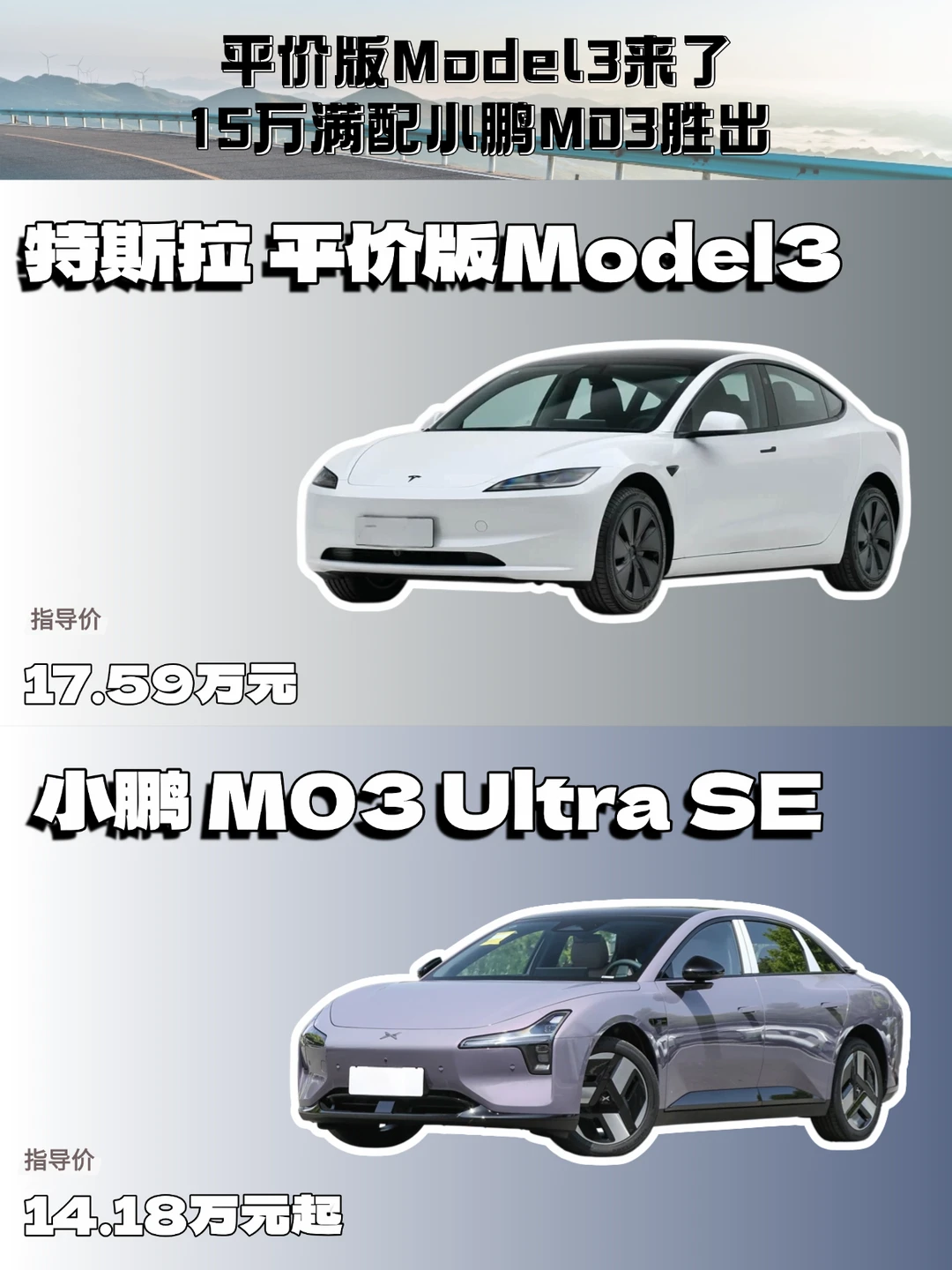 17万减配Model3 vs 15万满配小鹏M03