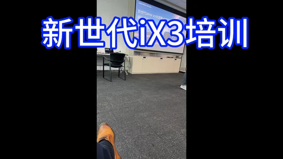 培训完之后，我现在强的可怕，随便问。
#宝马新体验 #宝马新世代 #宝马iX3 #新世代iX3