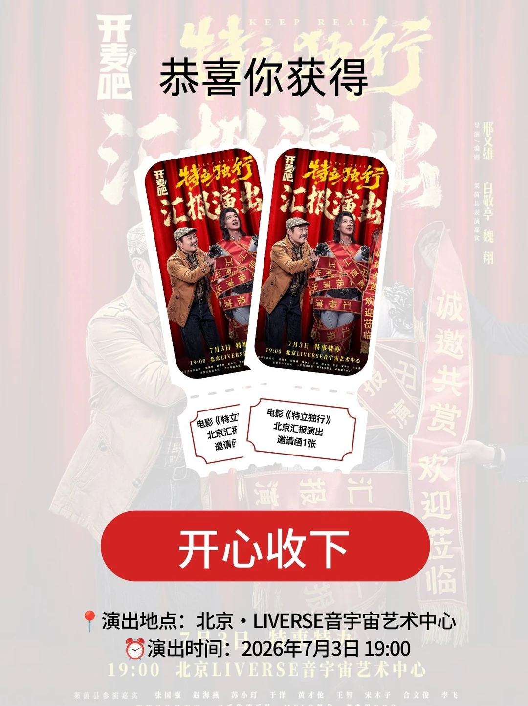 请1位看电影《特立独行》北京汇报演出🔥