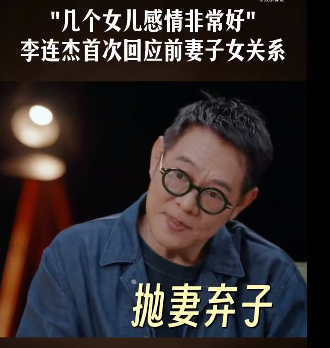 面对杨澜，李连杰首次回应了“抛妻弃子”的传言。
李连杰说，他当年和前妻黄秋燕是和平分手，财产和房子都给了黄秋燕，而两个女儿则留给他抚养，不存在拋妻弃子。

在采访中，李连杰对利智的评价很高，称利智告诉两个女儿，即便她们这一生什么都不做，也能够保证衣食无忧。
单从这方面看，李连杰和利智仁至义尽。

但